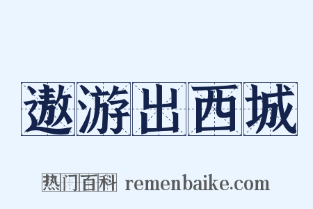 遨游出西城是什么意思的图片